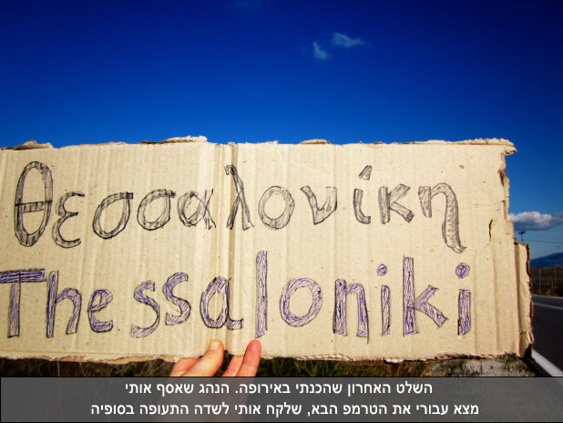 השלט האחרון שהכנתי באירופה