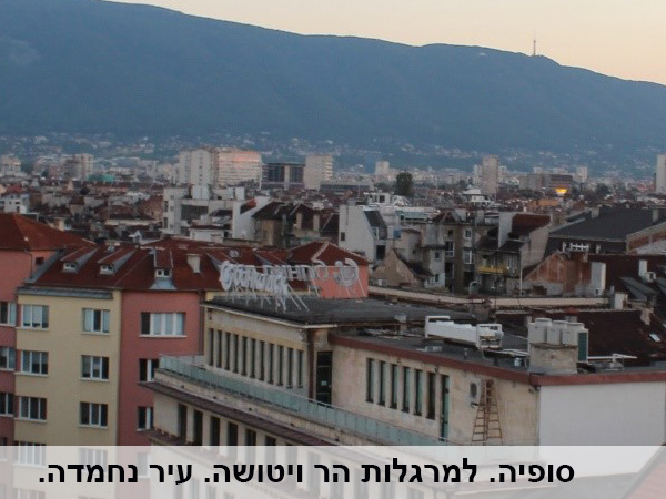 טיול משפחות בסופיה בולגריה